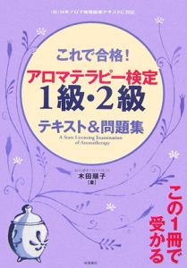 これで合格！アロマテラピー検定１級・２級　テキスト＆問題集