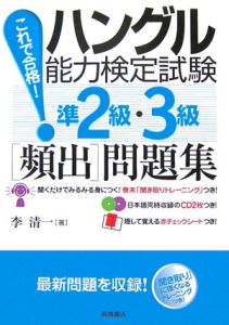 これで合格！ハングル能力検定試験準２級・３級［頻出］問題集