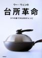 ウー・ウェンの台所革命　3つの鍋で作る88のレシピ