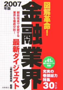 図解革命！金融業界最新ダイジェスト　２００７