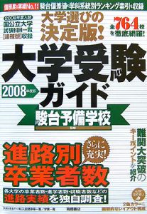 大学受験ガイド　２００８