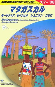 地球の歩き方　マダガスカル　２００７～２００８