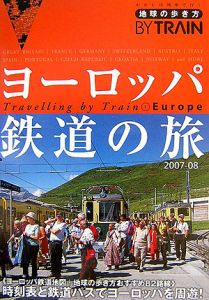 地球の歩き方ＢＹ　ＴＲＡＩＮ　ヨーロッパ鉄道の旅　２００７－２００８