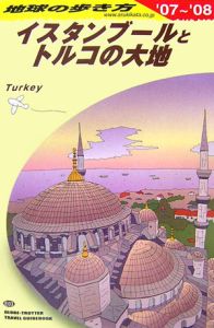 地球の歩き方　イスタンブールとトルコの大地　２００７～２００８