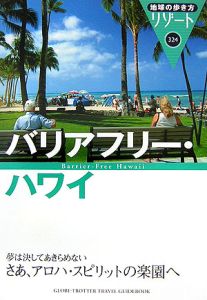 地球の歩き方リゾート　バリアフリー・ハワイ