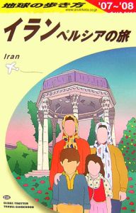 地球の歩き方　イラン・ペルシャの旅　２００７－２００８