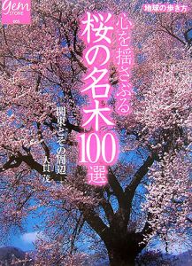 心を揺さぶる桜の名木１００選