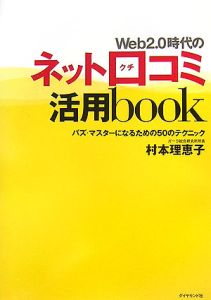 村本理恵子『Web2.0時代のネット口コミ活用book』