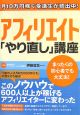 アフィリエイト「やり直し」講座