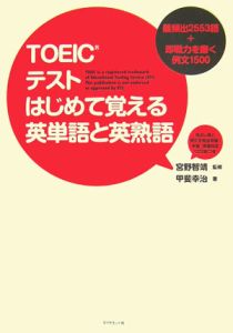 Toeicテストはじめて覚える英単語と英熟語 宮野智靖 本 漫画やdvd Cd ゲーム アニメをtポイントで通販 Tsutaya オンラインショッピング