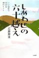 しあわせの六十越え　いい気分で生きる48のヒント