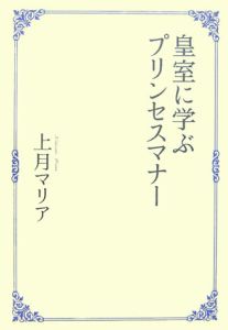 皇室に学ぶプリンセスマナー