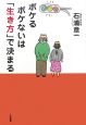 ボケるボケないは「生き方」で決まる