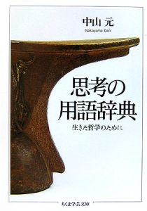 思考の用語辞典