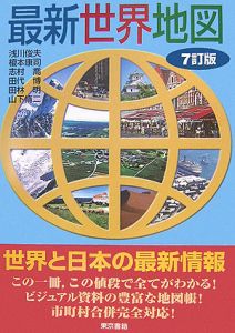 最新・世界地図＜７訂版＞