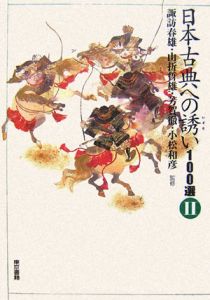 『日本古典への誘い100選』芳賀徹