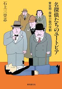 名探偵たちのユートピア　黄金期・探偵小説の役割