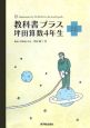 教科書プラス　坪田算数　4年生