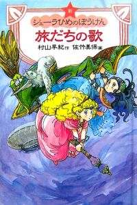 旅だちの歌 新 シェーラひめのぼうけん 村山早紀の絵本 知育 Tsutaya ツタヤ