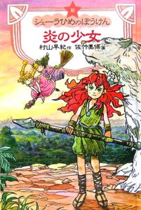 炎の少女 新シェーラひめのぼうけん 村山早紀の絵本 知育 Tsutaya ツタヤ