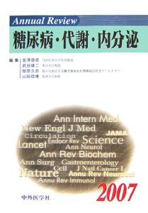 Ａｎｎｕａｌ　Ｒｅｖｉｅｗ　糖尿病・代謝・内分泌　２００７