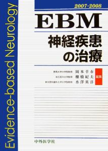 ＥＢＭ神経疾患の治療　２００７－２００８