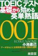 TOEICテスト　基礎から始める英単熟語