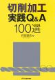 切削加工実践Q＆A　100選