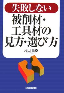 失敗しない被削材・工具材の見方・選び方