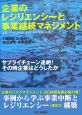 企業のレジリエンシーと事業継続マネジメント