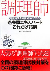 調理師過去問エキスパートこれだけ７６問