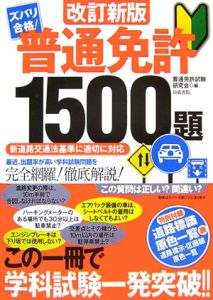 ズバリ合格！普通免許１５００題＜改訂新版＞