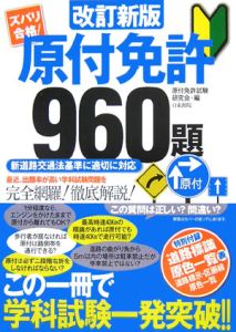 ズバリ合格！原付免許９６０題＜改訂新版＞