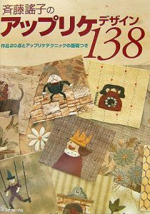 斉藤謠子のアップリケデザイン138/斉藤謠子 - 販売書籍｜TSUTAYA 