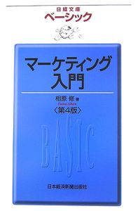 ベーシックマーケティング入門<第4版>