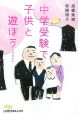 中学受験で子供と遊ぼう＜増補版＞