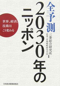 全予測２０３０年のニッポン