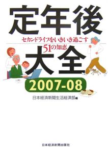 定年後大全　セカンドライフをいきいき過ごす５１の知恵　２００７－２００８