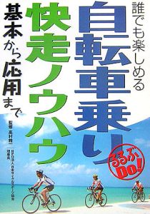 自転車乗り快走ノウハウ　基本から応用まで