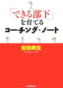 「できる部下」を育てるコーチング・ノート