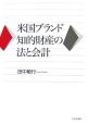 米国ブランド知的財産の法と会計