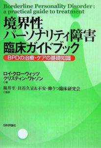 境界性パーソナリティ障害臨床ガイドブック