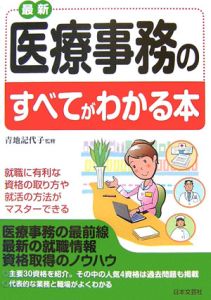 最新・医療事務のすべてがわかる本