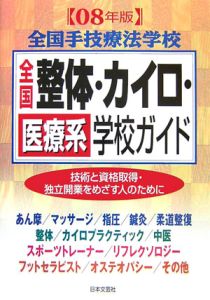 全国整体・カイロ・医療系学校ガイド　２００８