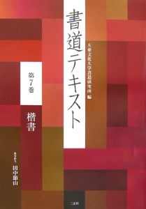 書道テキスト 楷書（7）