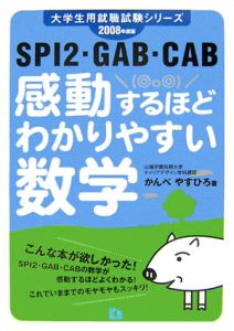 SPI2・GAB・CAB 感動するほどわかりやすい数学 2008
