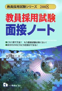 教員採用試験シリーズ　教員採用試験面接ノート　２００８