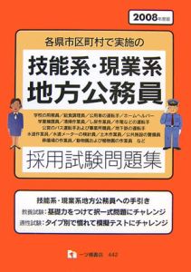 技能系・現業系地方公務員採用試験　２００８