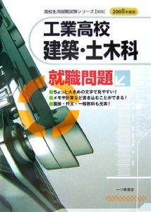 工業高校建築・土木科就職問題　２００８