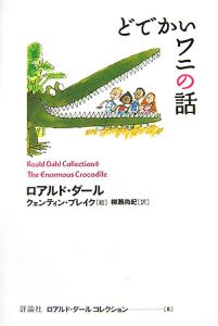 へそまがり昔話 ロアルド ダールの絵本 知育 Tsutaya ツタヤ